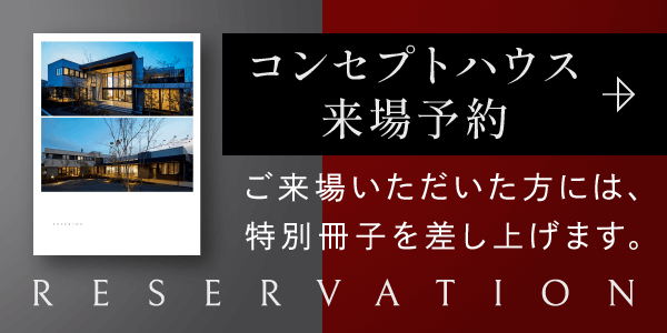 コンセプトハウス来場予約　ご来場いただいた方には、特別冊子を差し上げます。